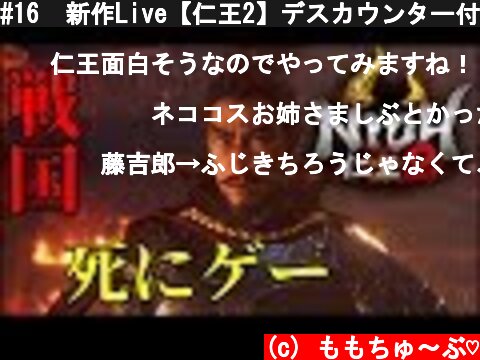 #16  新作Live【仁王2】デスカウンター付き 『燃え落つ焔』 戦国アクションゲーム【ももこ】  (c) ももちゅ～ぶ♡