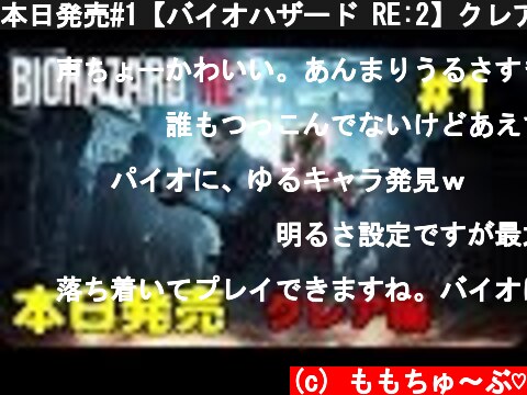 本日発売#1【バイオハザード RE:2】クレア編　Z Version　RESIDENT EVIL 2【ももこ】  (c) ももちゅ～ぶ♡