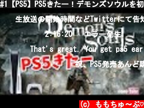 #1【PS5】PS5きたー！デモンズソウルを初見プレイで早速やっていく　 Demon's Soulsリメイク実況【ももこ】  (c) ももちゅ～ぶ♡
