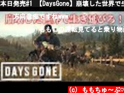 本日発売#1 【DaysGone】崩壊した世界で生き抜け！デイズゴーン オープン ワールドのサバイバルアクション【ももこ】  (c) ももちゅ～ぶ♡