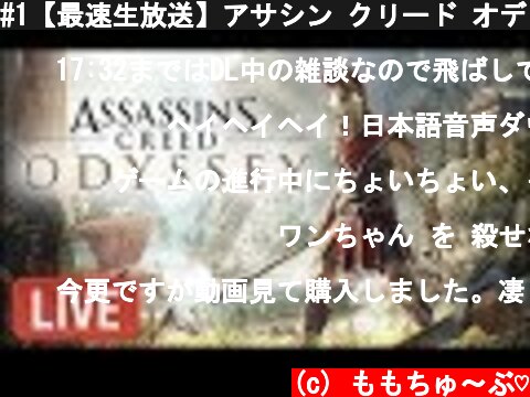 #1【最速生放送】アサシン クリード オデッセイ　Assassin's Creed Odyssey 　※ネタバレ注意【ももこ集中実況】 ※ライブのアーカイブになります  (c) ももちゅ～ぶ♡