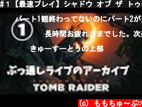 #１【最速プレイ】シャドウ オブ ザ トゥームレイダー【ももこ集中実況】※ネタバレ注意　PS4Pro 高画質  Shadow of the Tomb Raider  (c) ももちゅ～ぶ♡