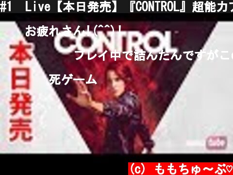 #1  Live【本日発売】『CONTROL』超能力アクションアドベンチャー　PS4【ももこ】  (c) ももちゅ～ぶ♡