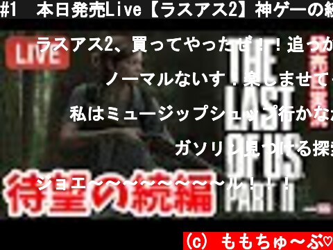 #1  本日発売Live【ラスアス2】神ゲーの続編がいよいよ発売！！　The Last of Us Part II 実況【ももこ】  (c) ももちゅ～ぶ♡