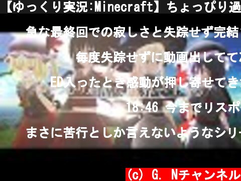【ゆっくり実況:Minecraft】ちょっぴり過酷な世界で生きる Ep.17 最終回  (c) G. Nチャンネル