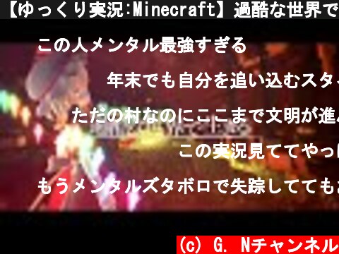 【ゆっくり実況:Minecraft】過酷な世界で生きる Ep.07  (c) G. Nチャンネル