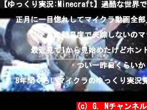 【ゆっくり実況:Minecraft】過酷な世界で生きる Ep.10  (c) G. Nチャンネル