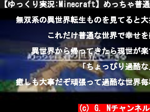 【ゆっくり実況:Minecraft】めっちゃ普通の世界で生きる  (c) G. Nチャンネル