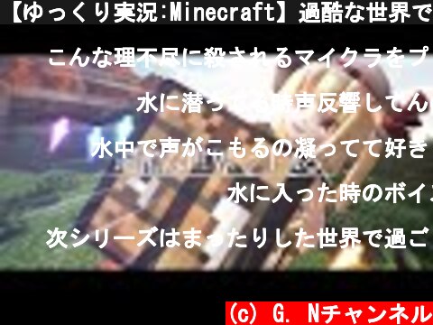 【ゆっくり実況:Minecraft】過酷な世界で生きる Ep.03  (c) G. Nチャンネル