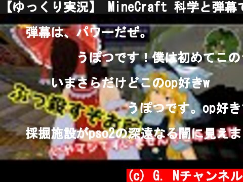【ゆっくり実況】 MineCraft 科学と弾幕でダンジョン侵略　part16  (c) G. Nチャンネル