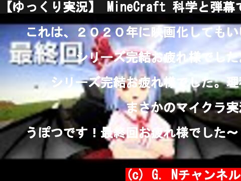 【ゆっくり実況】 MineCraft 科学と弾幕でダンジョン侵略　part26 　最終回  (c) G. Nチャンネル