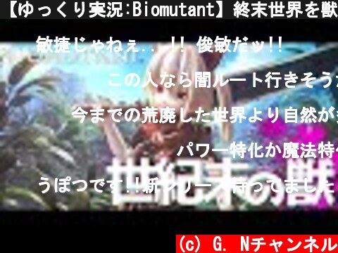 【ゆっくり実況:Biomutant】終末世界を獣として征く Ep.01  (c) G. Nチャンネル