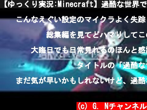 【ゆっくり実況:Minecraft】過酷な世界で生きる Ep.09  (c) G. Nチャンネル