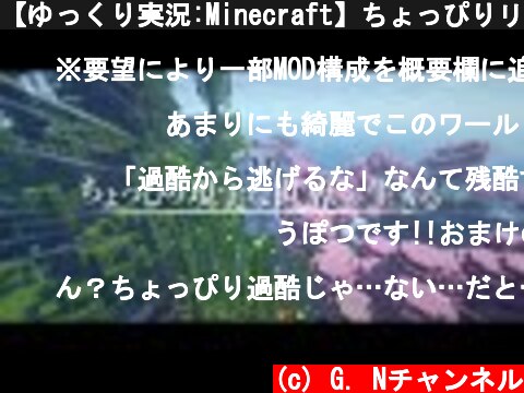 【ゆっくり実況:Minecraft】ちょっぴりリアルな世界で生きる  (c) G. Nチャンネル