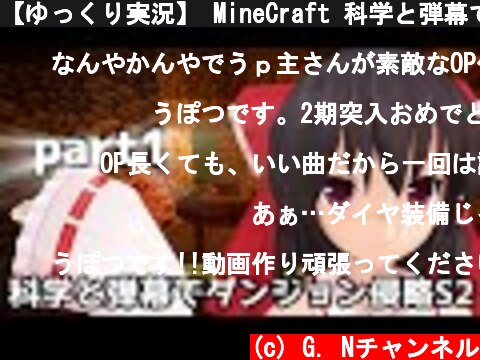 【ゆっくり実況】 MineCraft 科学と弾幕でダンジョン侵略S2　part1  (c) G. Nチャンネル