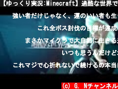 【ゆっくり実況:Minecraft】過酷な世界で生きる Ep.06  (c) G. Nチャンネル