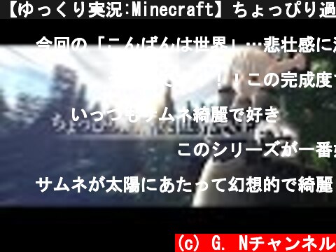 【ゆっくり実況:Minecraft】ちょっぴり過酷な世界で生きる Ep.06  (c) G. Nチャンネル