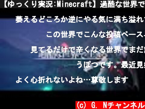【ゆっくり実況:Minecraft】過酷な世界で生きる Ep.08  (c) G. Nチャンネル