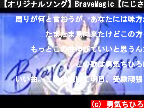 【オリジナルソング】BraveMagic【にじさんじ/勇気ちひろ】  (c) 勇気ちひろ