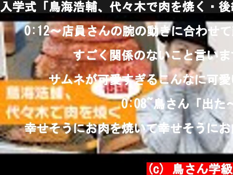 入学式「鳥海浩輔、代々木で肉を焼く・後編」/Yakiniku in Japan  (c) 鳥さん学級