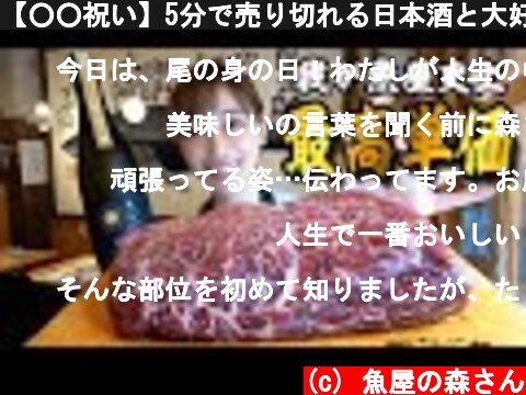 【○○祝い】5分で売り切れる日本酒と大好物の海のお肉で、贅沢しちゃいます♪  (c) 魚屋の森さん