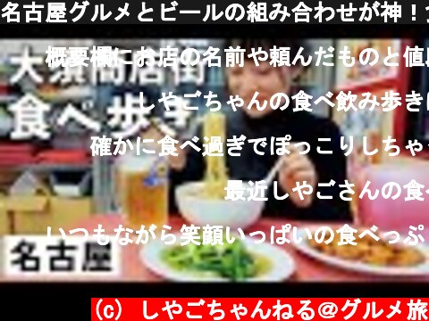名古屋グルメとビールの組み合わせが神！食べ歩きからの飲み！  (c) しやごちゃんねる＠グルメ旅
