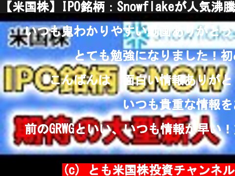 【米国株】IPO銘柄：Snowflakeが人気沸騰中！スノーフレークとは？  (c) とも米国株投資チャンネル