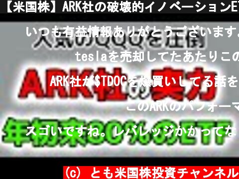 【米国株】ARK社の破壊的イノベーションETF！ARKK,ARKW  (c) とも米国株投資チャンネル