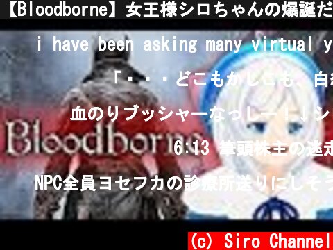 【Bloodborne】女王様シロちゃんの爆誕だぜい【ブラッドボーン実況】  (c) Siro Channel