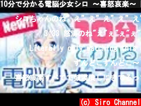 10分で分かる電脳少女シロ 〜喜怒哀楽〜【VTuber】  (c) Siro Channel