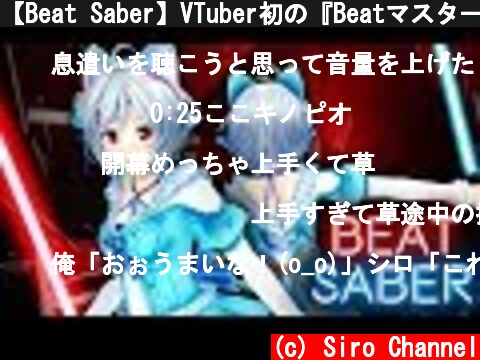 【Beat Saber】VTuber初の『Beatマスター』になる！【電脳少女シロ】  (c) Siro Channel