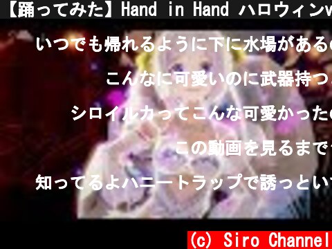 【踊ってみた】Hand in Hand ハロウィンver.【電脳少女シロ】  (c) Siro Channel