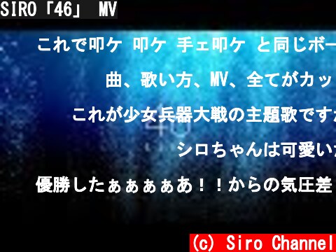 SIRO「46」 MV  (c) Siro Channel