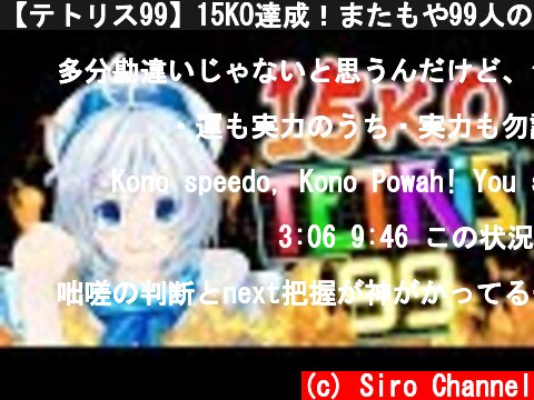 【テトリス99】15KO達成！またもや99人の頂点に…！？！【ゲーム実況】  (c) Siro Channel