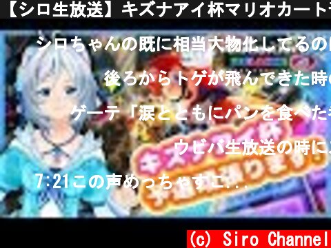 【シロ生放送】キズナアイ杯マリオカート予選！＆ディナーの時間です！  (c) Siro Channel