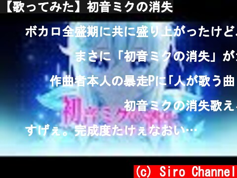 【歌ってみた】初音ミクの消失  (c) Siro Channel