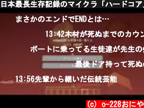 日本最長生存記録のマイクラ「ハードコア」終了の瞬間。【マインクラフト】【ドアクラ】  (c) o-228おにや