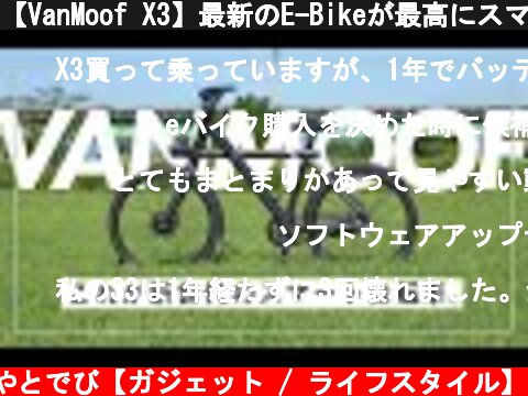 【VanMoof X3】最新のE-Bikeが最高にスマートでもはやガジェットの域。  (c) やとでび【ガジェット / ライフスタイル】