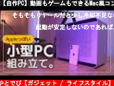 【自作PC】動画もゲームもできるMac風コンパクトPCを作る。  (c) やとでび【ガジェット / ライフスタイル】