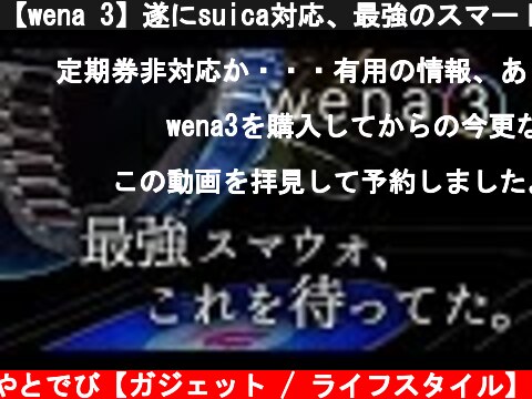 【wena 3】遂にsuica対応、最強のスマートウォッチ発表【買う？】  (c) やとでび【ガジェット / ライフスタイル】