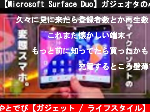 【Microsoft Surface Duo】ガジェオタの心を揺さぶる2画面スマホ。  (c) やとでび【ガジェット / ライフスタイル】