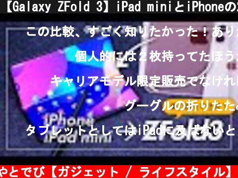 【Galaxy ZFold 3】iPad miniとiPhoneの2台持ちから乗り換えできるかガチで検証【Sペン】  (c) やとでび【ガジェット / ライフスタイル】
