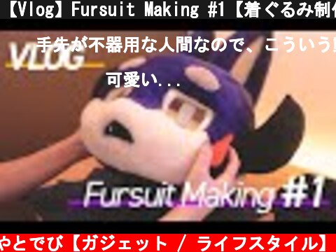 【Vlog】Fursuit Making #1【着ぐるみ制作】  (c) やとでび【ガジェット / ライフスタイル】