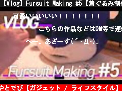 【Vlog】Fursuit Making #5【着ぐるみ制作】  (c) やとでび【ガジェット / ライフスタイル】