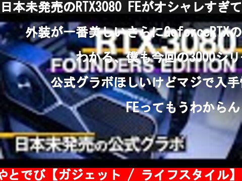 日本未発売のRTX3080 FEがオシャレすぎて惚れる【自作PC】  (c) やとでび【ガジェット / ライフスタイル】