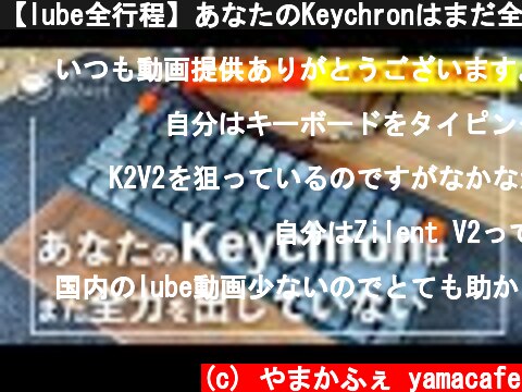 【lube全行程】あなたのKeychronはまだ全力を出していない！静音化！【打鍵音改善】  (c) やまかふぇ yamacafe