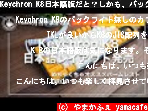 Keychron K8日本語版だと？しかも、バックライトなしバージョンなど、K8情報満載。最後には衝撃の情報も。【やまかふぇ情報】  (c) やまかふぇ yamacafe