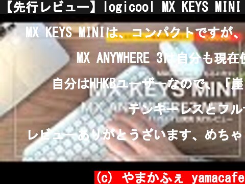 【先行レビュー】logicool MX KEYS MINI & MX ANYWHERE 3 コレは買い！ただし注意が必要！！  (c) やまかふぇ yamacafe