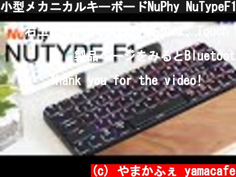 小型メカニカルキーボードNuPhy NuTypeF1 クラファンmakuakeで絶賛募集中！ TapTekとの比較も！  (c) やまかふぇ yamacafe