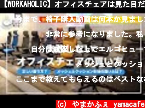 【WORKAHOLIC】オフィスチェアは見た目だけで買っては駄目。正しい椅子の買い方【OKAMURA Choral】  (c) やまかふぇ yamacafe